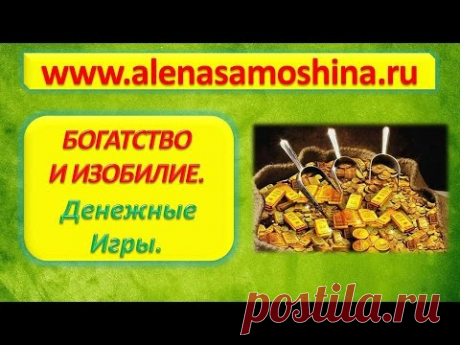 Богатство и Изобилие. Денежные игры. - YouTube