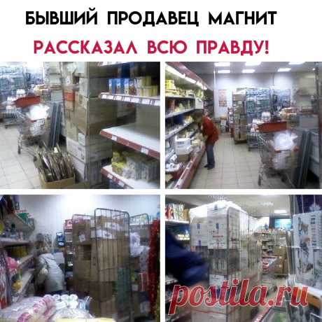 - Нас обучали тому, как снимать плесень с рыбы и других продуктов! 
МЯСНОЙ ОТДЕЛ:Продукты которые не нашли своего покупателя, отправляются на фарш. И так снова и снова, пока не продадут.
А следующий рецепт: любителям шашлычка! Специи, лук, уксус не дадут вам унюхать запаха, точнее вони! МОЛОЧНЫЙ ОТДЕЛ:
Разорвать упаковку, снова взвевзвесить и прикрепить ЗАВТРАШНЮЮ ДАТУ! Вот способ безотходного производства! И так каждый день..КУЛИНАРНЫЙ ОТДЕЛ:Горячие закуски  и салаты делают из просрочки