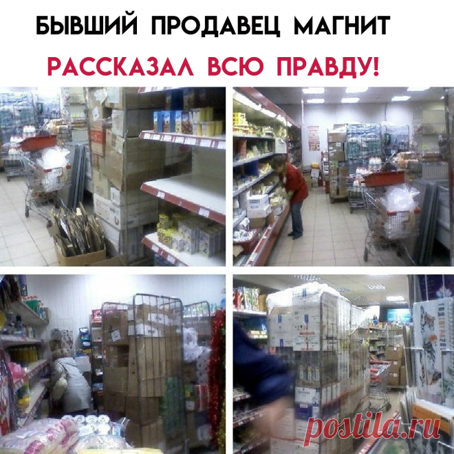 - Нас обучали тому, как снимать плесень с рыбы и других продуктов! 
МЯСНОЙ ОТДЕЛ:Продукты которые не нашли своего покупателя, отправляются на фарш. И так снова и снова, пока не продадут.
А следующий рецепт: любителям шашлычка! Специи, лук, уксус не дадут вам унюхать запаха, точнее вони! МОЛОЧНЫЙ ОТДЕЛ:
Разорвать упаковку, снова взвевзвесить и прикрепить ЗАВТРАШНЮЮ ДАТУ! Вот способ безотходного производства! И так каждый день..КУЛИНАРНЫЙ ОТДЕЛ:Горячие закуски  и салаты делают из просрочки