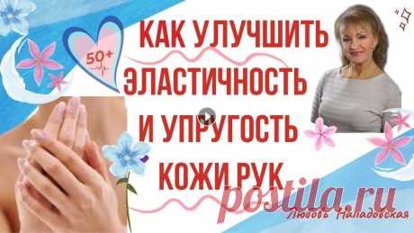 Как восстановить эластичность и упругость кожи рук: Упражнения для женщин после 50 Как улучшить ЭЛАСТИЧНОСТЬ И УПРУГОСТЬ КОЖИ РУК: Упражнения для женщин после 50...