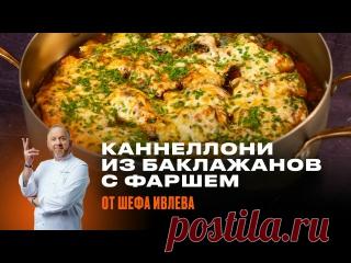 Каннеллони из баклажанов с фаршем и сыром от Шефа Ивлева Ингредиенты:баклажаны – 4 шт.фарш мясной – 500 гсыр чеддер – 150 гсоль, перец, тимьян, кориандр, сладкая паприка – по вкусу томаты в собственном соку – 500 глук репчатый – 1 шт.масло оливковое – 100 млчеснок – 3 зуб.сыр моцарелла для пиццы – 120 г