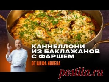 Каннеллони из баклажанов с фаршем и сыром от Шефа Ивлева Ингредиенты:баклажаны – 4 шт.фарш мясной – 500 гсыр чеддер – 150 гсоль, перец, тимьян, кориандр, сладкая паприка – по вкусу томаты в собственном соку – 500 глук репчатый – 1 шт.масло оливковое – 100 млчеснок – 3 зуб.сыр моцарелла для пиццы – 120 г