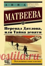Анна Матвеева - Перевал Дятлова Аудиокнигу читает Анна Матвеева. История о таинственном происшествии, случившемся в хмурых, полных мистики горах Cеверного Урала. Зимой 1959-го группа...