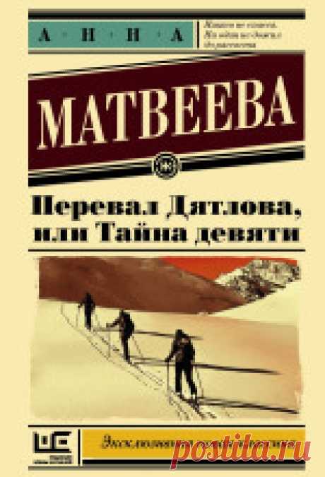 Анна Матвеева - Перевал Дятлова Аудиокнигу читает Анна Матвеева. История о таинственном происшествии, случившемся в хмурых, полных мистики горах Cеверного Урала. Зимой 1959-го группа...