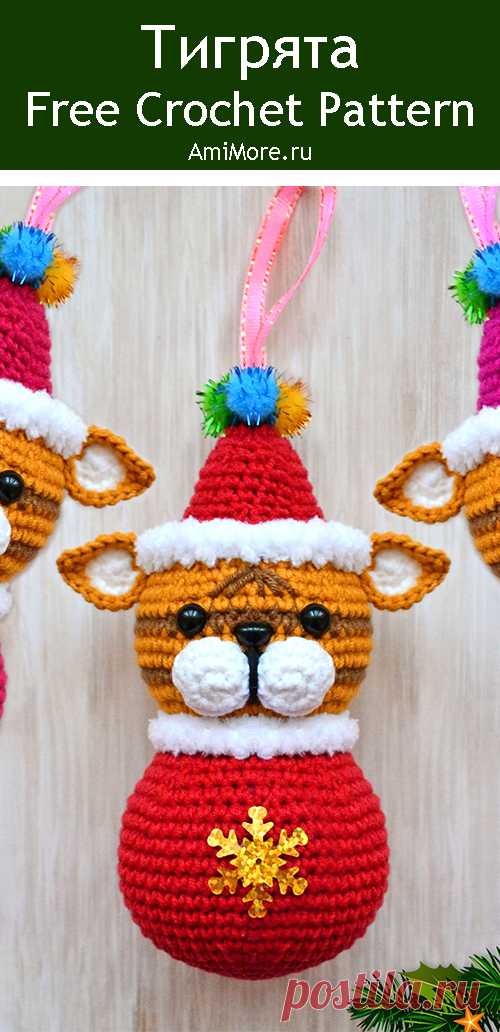 PDF Тигрята крючком. FREE crochet pattern; Аmigurumi animal patterns. Амигуруми схемы и описания на русском. Вязаные игрушки и поделки своими руками #amimore - ёлочная игрушка в виде тигра, маленький тигрёнок к Новому году, новогоднее украшение, котик, кот, кошечка, кошка, котенок.