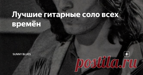 Лучшие гитарные соло всех времён Острый вопрос о величайшем гитарном соло всех времен всегда вызывает ожесточенные споры. Наверное потому, что каждое соло индивидуально. Как сравнивать Comfortably Numb Дэвида Гилмора с Crazy Train Рэнди Роадса или Stairway To Heaven Джимми Пейджа с Sultans Of Swing Марка Нопфлера?
Это невозможно. Тем не менее, попробую это сделать.
20. Europa  – Santana (соло - Карлос Сантана, 1976)
Выпущенный в