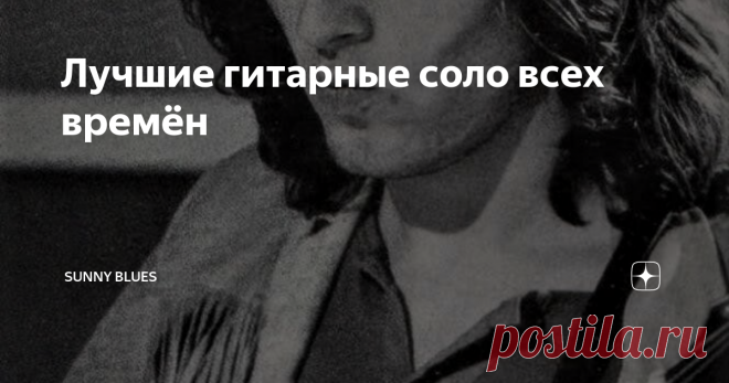 Лучшие гитарные соло всех времён Острый вопрос о величайшем гитарном соло всех времен всегда вызывает ожесточенные споры. Наверное потому, что каждое соло индивидуально. Как сравнивать Comfortably Numb Дэвида Гилмора с Crazy Train Рэнди Роадса или Stairway To Heaven Джимми Пейджа с Sultans Of Swing Марка Нопфлера?
Это невозможно. Тем не менее, попробую это сделать.
20. Europa  – Santana (соло - Карлос Сантана, 1976)
Выпущенный в