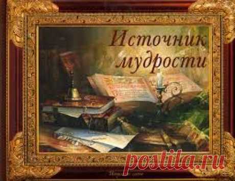 Мудрые фразы из разных источников. | Приветствуем ВАС на сайте ГАЛАКТИКА