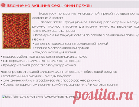 Вязание на машине секционнй пряжей