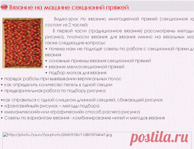 Вязание на машине секционнй пряжей