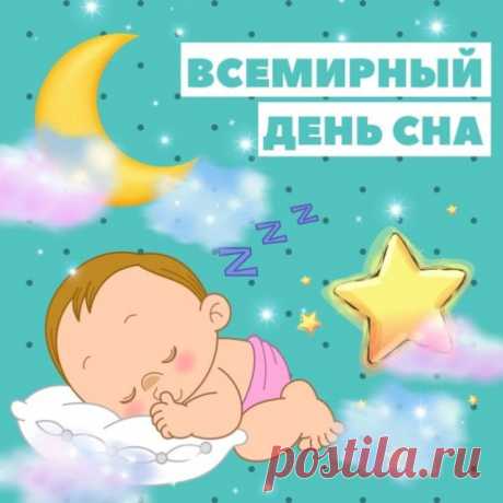 В день сна желаю сновидений
Волшебных, ярких, фееричных,
Пророческих, но только добрых
И временами неприличных.