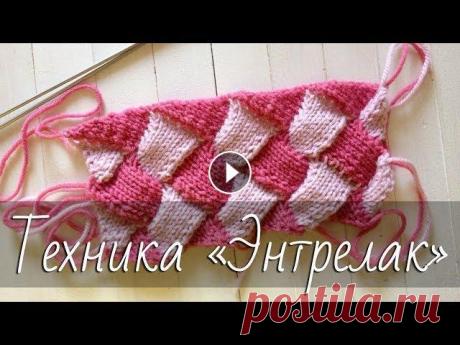 Техника «Энтрелак» (энтерлак) спицами. Подробный мастер-класс для начинающих. Подробный видео мастер-класс по двухцветному вязанию в технике «Энтрелак» (энтерлак, плетеный узор) на спицах. Буду рада сотрудничеству с магазинами т...