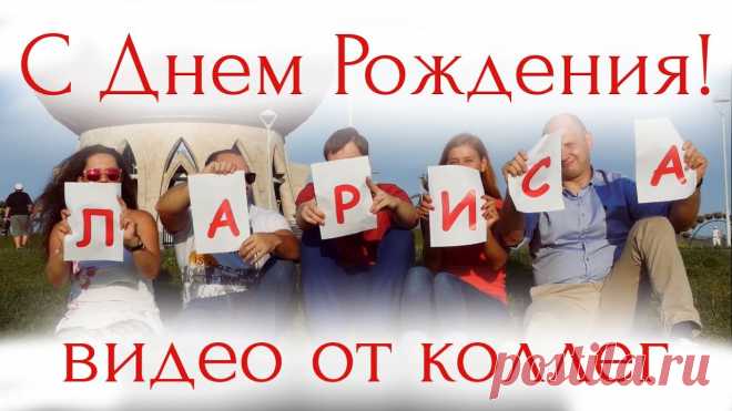 В принципе, так можно поздравить коллег с любым днем рождения, но если это юбилей, то нужно постараться.