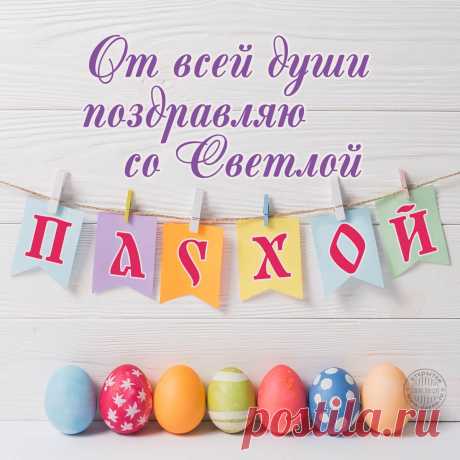 В этот светлый чудный час
С Пасхой поздравляю вас!
Благ земных и настроения,
Всем в Христово Воскресение.