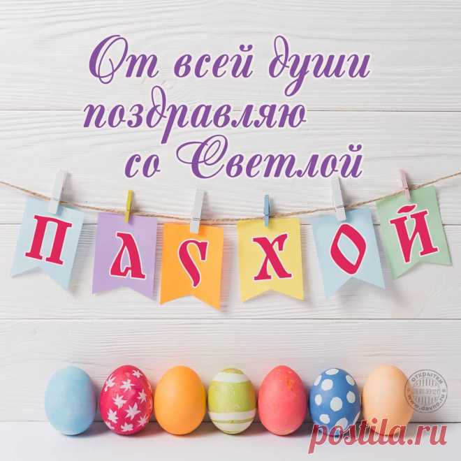 В этот светлый чудный час
С Пасхой поздравляю вас!
Благ земных и настроения,
Всем в Христово Воскресение.