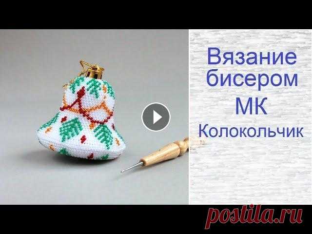 Вязание бисером для начинающих. Колокольчик из бисера Подробный мастер класс по вязанию с бисером елочной игрушки колокольчика. Колокольчик начинающим вязать легче, чем шарик из бисера. ------------------...
