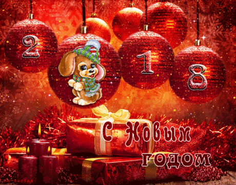 С новым годом 2018 - открытки и картинки С новым годом 2018 - С Новым Годом 2018 красивые открытки для поздравления и анимационные картинки на праздник