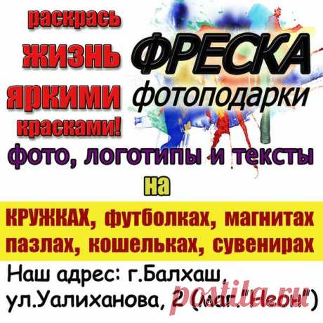Фреска Фотоподарки-Балхаш