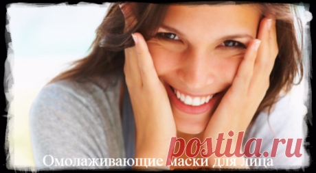 Омолаживающие маски для лица