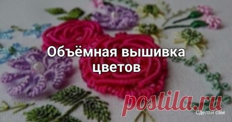 ​Объёмная вышивка цветов Объёмная вышивка цветовУдобнее выполнять толстыми нитками.