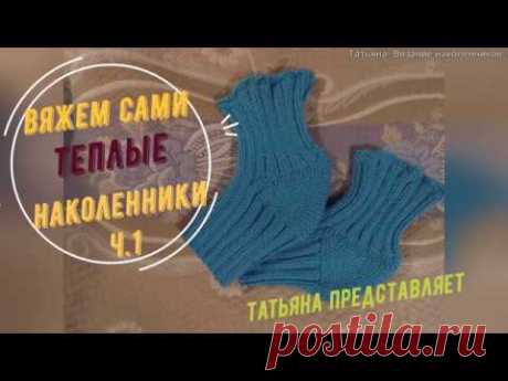 Татьяна. Тёплый подарок к рождеству. Вязание наколенников. часть1