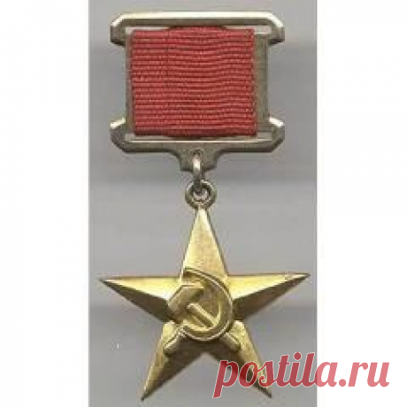 Сегодня 22 мая в 1940 году В СССР учреждена медаль «Серп и Молот» - знак отличия Героя Социалистического Труда
