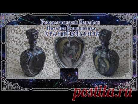 Ютуб видео: Рождество Ваза-бутылка "Хранитель снов" в стиле фэнтези Бесплатный мк Декупаж Наталья Большакова Автор: Наталья Большакова https://vk.com/natalybolshakova
Показать полностью...
Из чего можно сделать новогоднюю игрушку "Хранителя снов":
1. Стеклянная бутылка - 2 шт 2. Ткань - 3 шт.
3. Вата 4. Спичка 5. Клей 6. Сухая пастель 7. Ткань 8. Синтепон 9. Краски 10.
Иголка с ниткой
Бутылки окрашиваете в разные цвета (по желанию).
Для этого вам понадобятся: краски, кисти и лак.
После того ка…