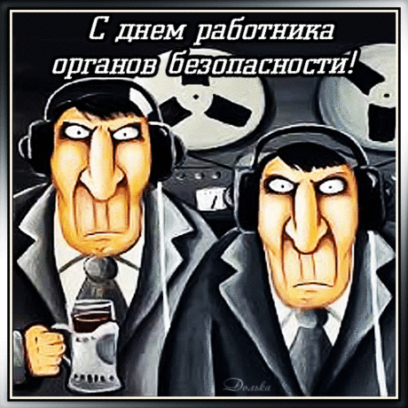 Поздравляю Вас с днем Федеральной Службы Безопасности! Прежде всего, желаю Вам никогда не терять энтузиазма, смелости и преданности делу. Пусть каждое мероприятие завершается победой, и каждый шаг будет направлен в сторону успеха.