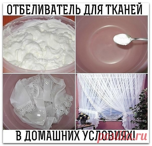 Сделала недавно по совету свекрови отбеливатель. Хочу поделиться с вами секретом, потому что это нечто.

Такой эффект не получала ни от одного дорогого средства. Все пятна ушли, а цвет стал просто невероятный, как будто вещь с магазина.

Приготовление просто примитивное, да и ингредиенты тоже.

Полотенца побелеют и продезинфицируются, а рисунок станет только ярче. 

Ингредиенты, способ приготовления и применения смотрите на нашем сайте http://quhn.ru/recipes/91203/sekret-o...