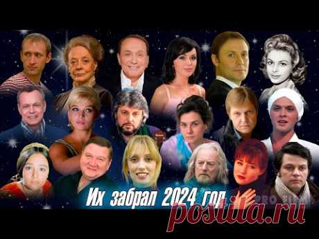 ПЕЧАЛЬНЫЕ ИТОГИ 2024 ГОДА. Кого из знаменитостей не стало в 2024 году.