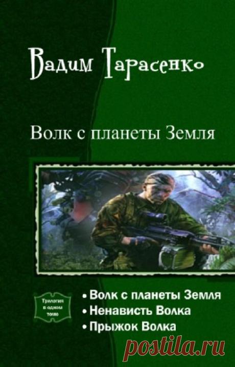 Тарасенко Вадим - Волк с планеты Земля. Трилогия в одном томе,