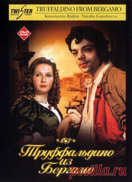 Труффальдино из Бергамо (1976)