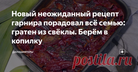 Новый неожиданный рецепт гарнира порадовал всё семью: гратен из свёклы. Берём в копилку Давно присматривались к рецептам свёклы на гарнир, обсуждали, ходили вокруг и заигрывали с вариантами приготовления. Но на гратен решились только сегодня.