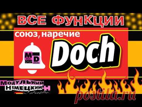 DOCH. ВСЁ, ЧТО НУЖНО ЗНАТЬ