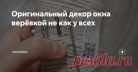 Оригинальный декор окна верёвкой не как у всех