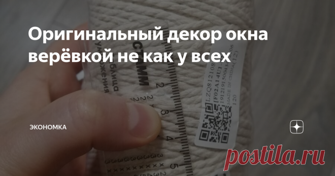 Оригинальный декор окна верёвкой не как у всех