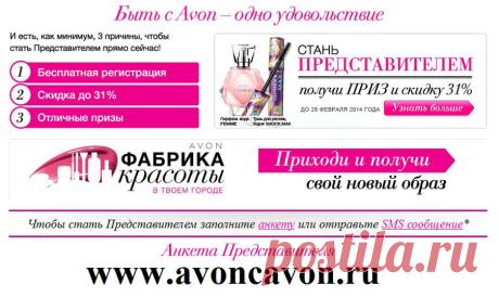 Стань Представителем Avon в Кампании 03/2014, размести заказ на сумму от 1500 рублей, получи скидку 31%, приз – аромат Avon Femme + объемную тушь «СуперШокMax» в праздничной упаковке + 31 балл в Avon Клубе для дальнейшего участия в программе поощрения!  Регистрация бесплатно, регистрирую по всей РОССИИ!!!