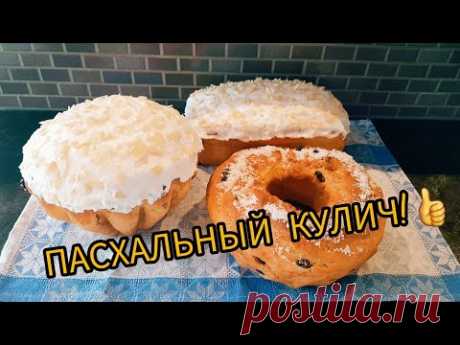 МОЙ ПАСХАЛЬНЫЙ КУЛИЧ! 👍👍👍