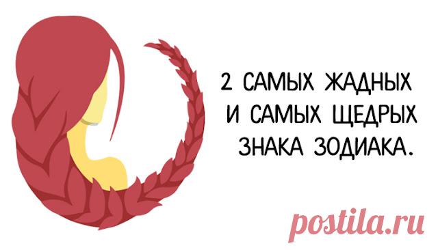 2 Самых жадных и самых щедрых знака Зодиака.