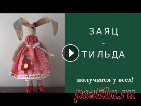 Как сшить зайца Тильда. Простая одежда для игрушки. Мастер-класс с выкройкой от Fairy Girls. Шьем зайца-тильда. Подробный мастер класс как сшить зайца. Тильда своими руками. Шьем игрушку в подарок. Также мы покажем вам как сшить простую одежду...