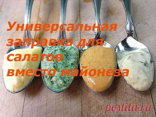 Универсальная заправка для салатов вместо майонеза