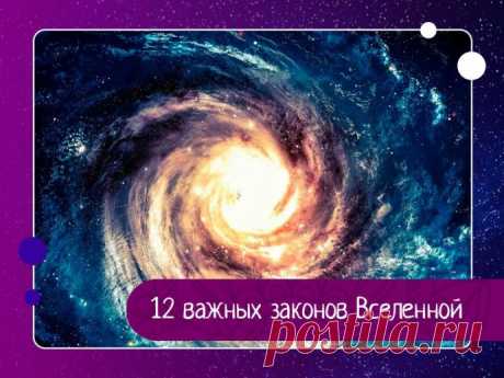 12 важных законов Вселенной: