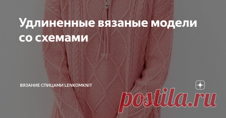 Удлиненные вязаные модели со схемами  Здравствуйте, уважаемые подписчики и гости канала о вязании спицами! Спасибо за то, что вы есть. Сегодня я хочу предложить небольшую подборку удлиненных вязаных моделей. Думаю, все уже заметили, что в последнее время большинство вязаных свитеров в любой ценовой категории - либо укороченные, либо средней длины. А это не всем нравится и не всем идет.  В последние дни мне на глаза попалось несколько удлиненных свитеров, в том числе из чис...