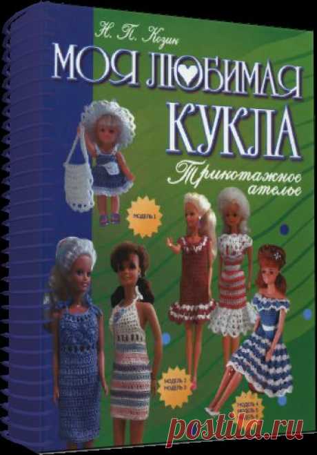 Модная одежда для кукол - Вяжем сами
