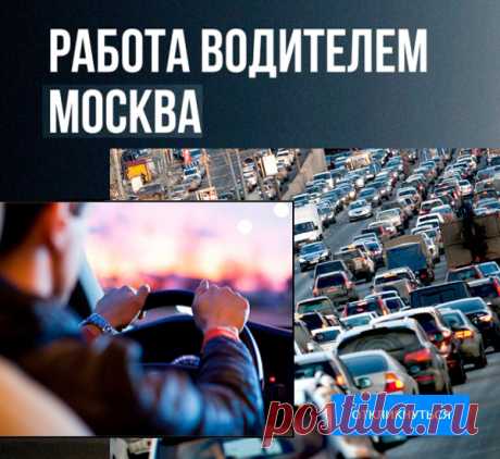 Вакансии водитель в Москве от прямых работодателей | Работа Москва

Ищете работу водителем в Москве? Найти работу водителем стало проще! У нас Вы найдете 2191 свежих вакансий водитель от прямых работодателей. Трудоустройство без посредников. Только проверенные вакансии в Москве для водителей на полный день, вахтой, с проживанием или без.