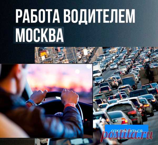 Вакансии водитель в Москве от прямых работодателей | Работа Москва

Ищете работу водителем в Москве? Найти работу водителем стало проще! У нас Вы найдете 2191 свежих вакансий водитель от прямых работодателей. Трудоустройство без посредников. Только проверенные вакансии в Москве для водителей на полный день, вахтой, с проживанием или без.