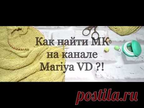 КАК НАЙТИ МАСТЕР - КЛАСС НА МОЕМ КАНАЛЕ?! Mariya VD.