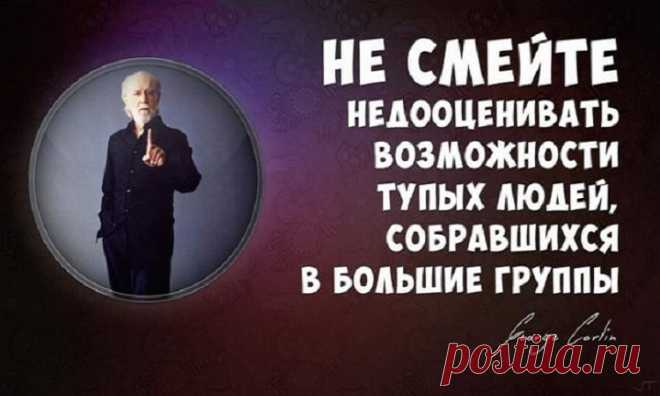 20 метких циничных цитат Джорджа Карлина 20 метких циничных цитат Джорджа Карлина.Джордж Карлин, один из самых циничных комиков, вызывал всегда смешанные чувства.