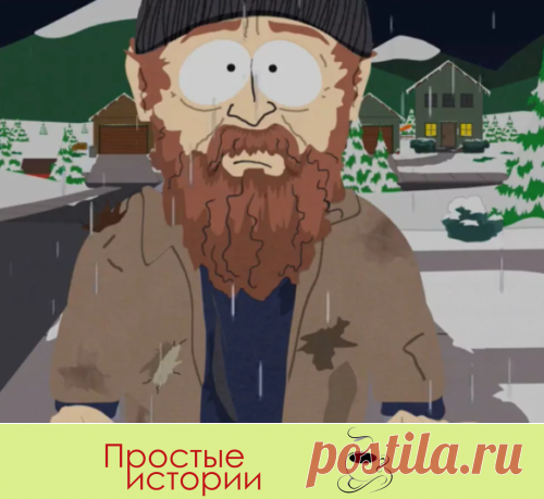 Местный бомж под Новый год раскрыл мне тайну… - Простые истории