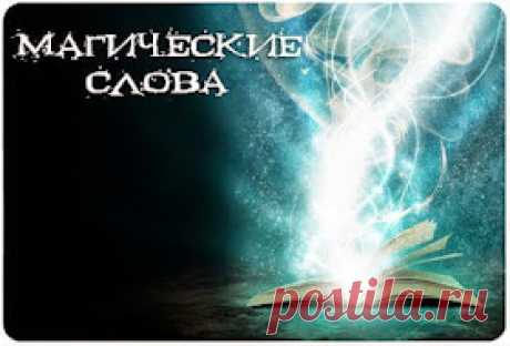 Трансерфинг реальности: Магические слова